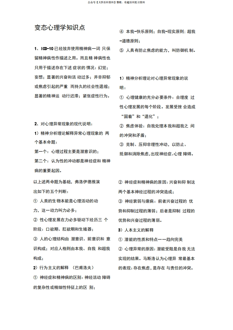 变态心理学知识点复习