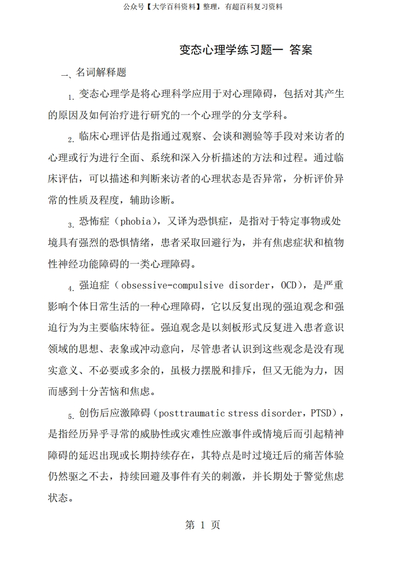 变态心理学答案