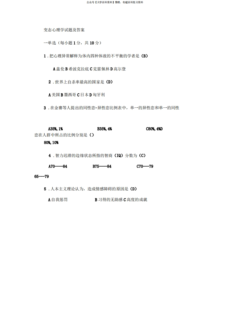 变态心理学试题及答案