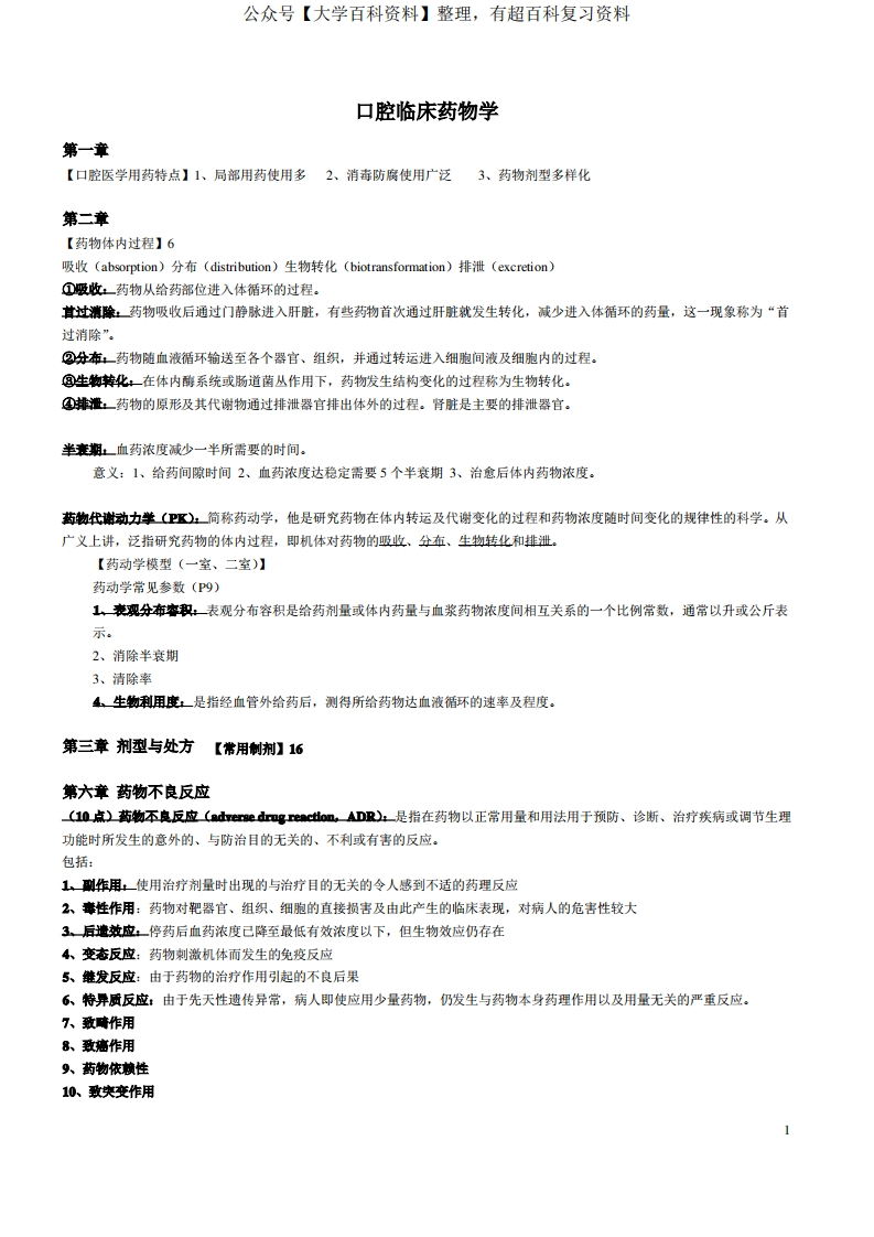 口腔临床药物学(期末考试整理)