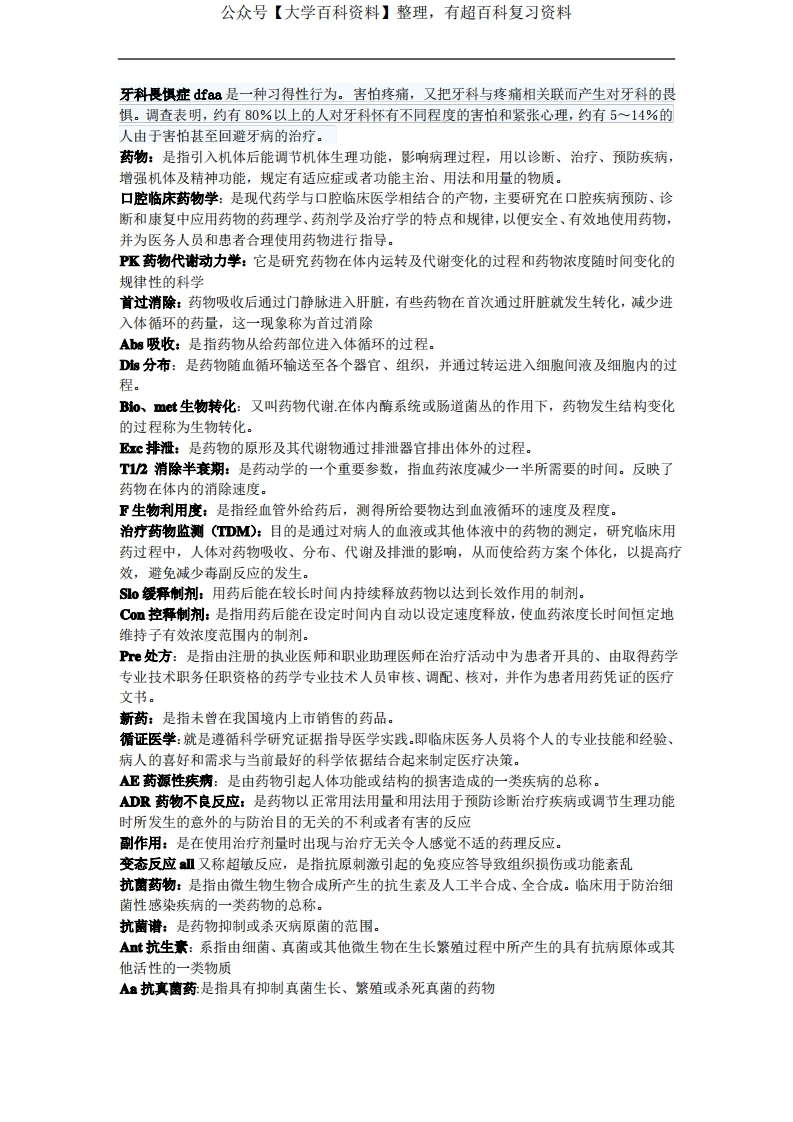 口腔临床药物学重点名解、大题