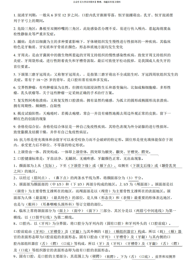 口腔医学知识点