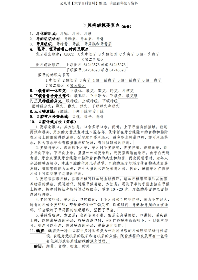 口腔医学重点知识点总结