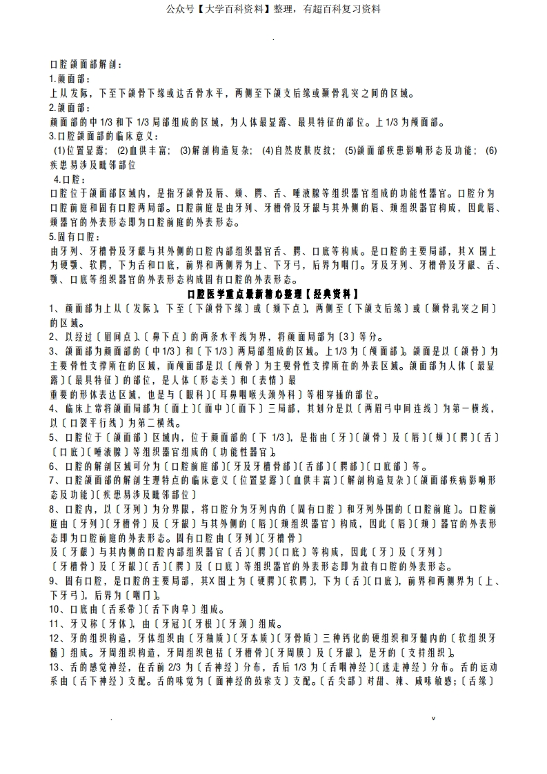 口腔医学重点精心整理经典资料
