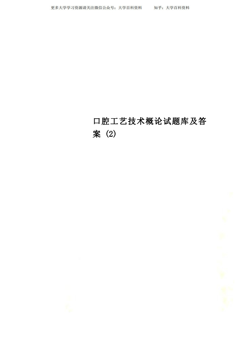 口腔工艺技术概论试题库及答案-(2)