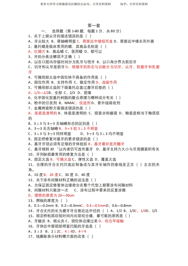 口腔技工考试第一套