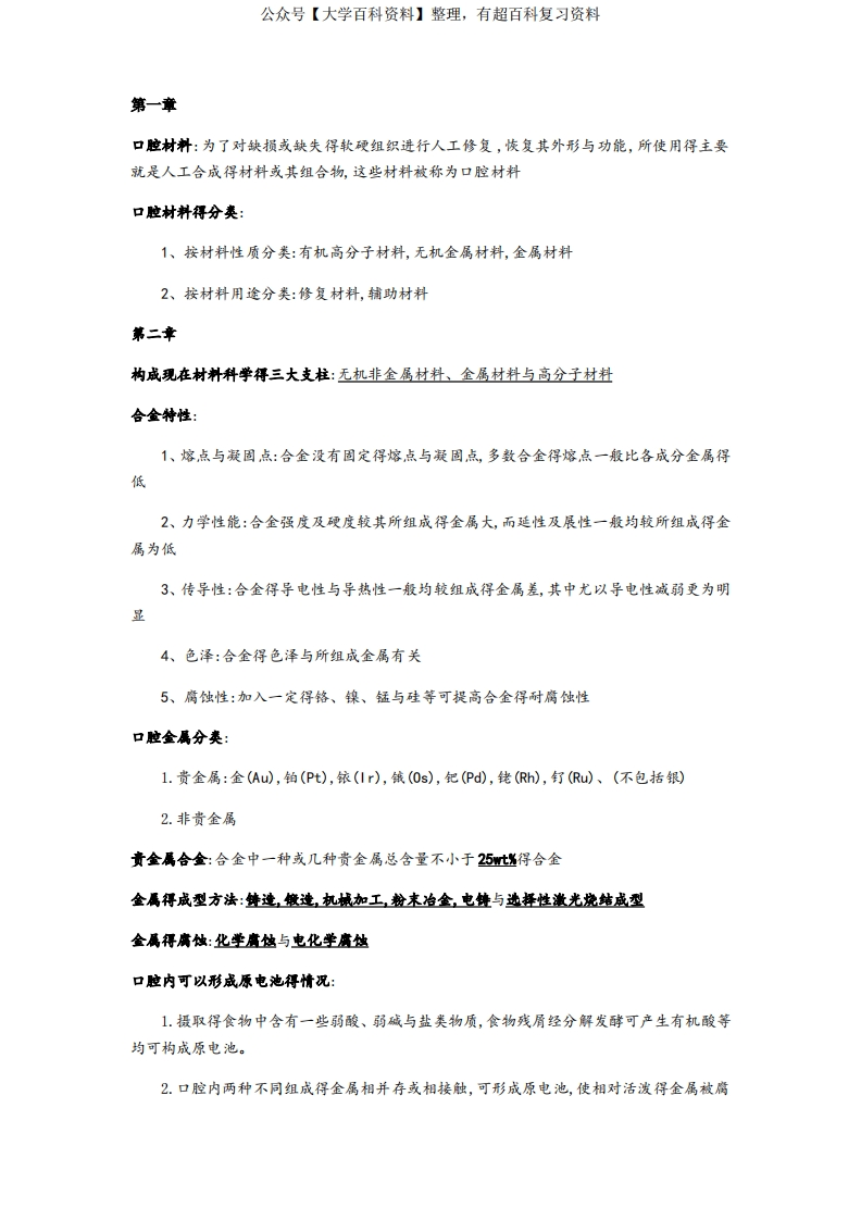 口腔材料学知识点