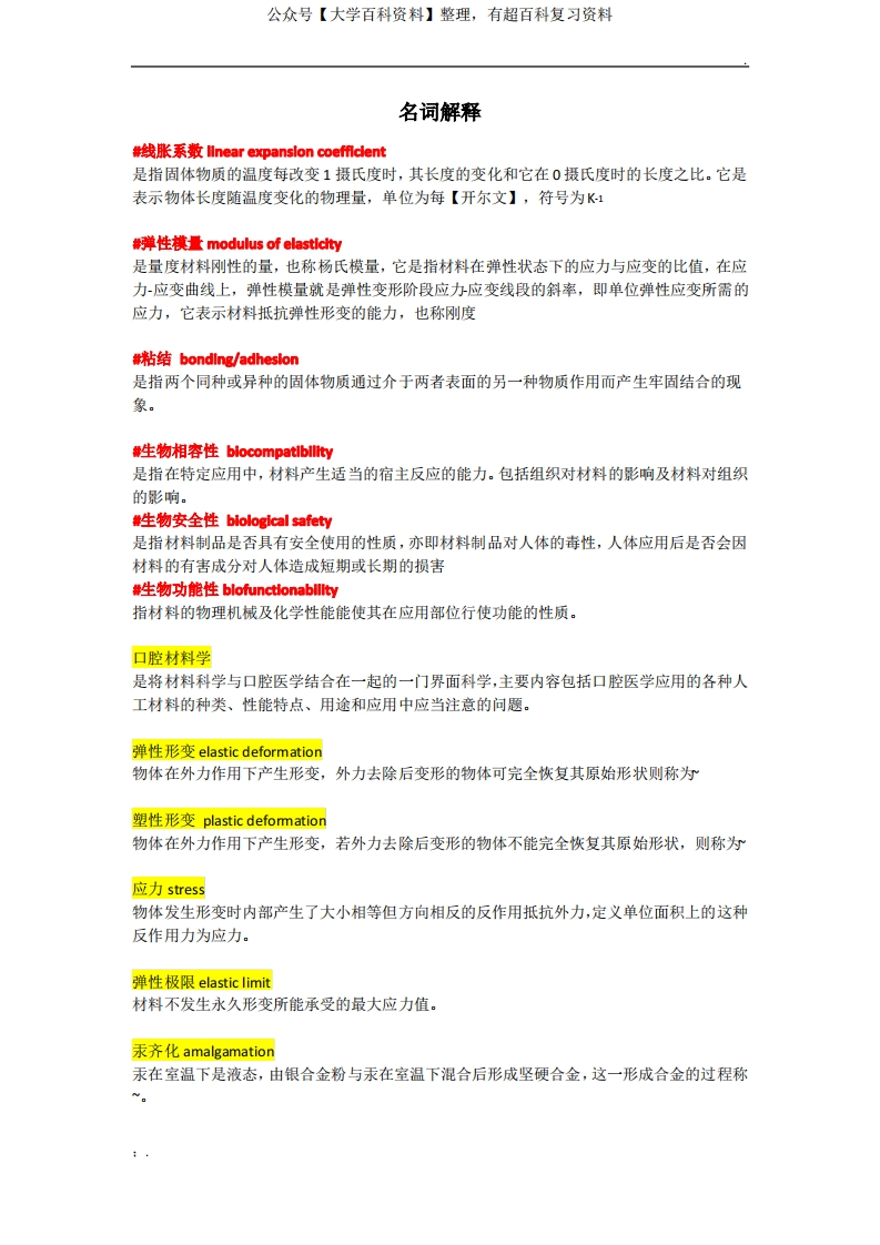 口腔材料学超详细知识点