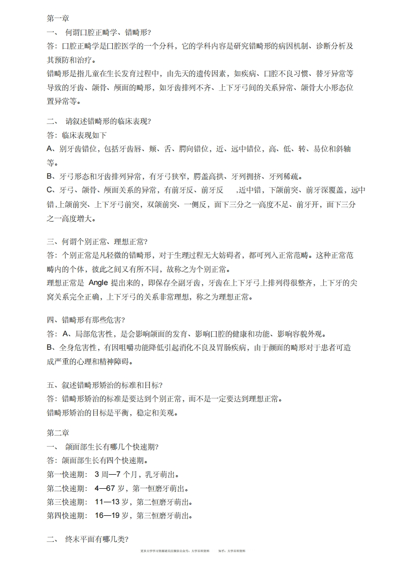 口腔正畸试题、简答题