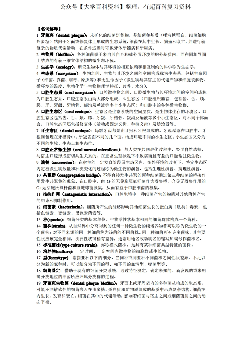 口腔生物学题型归纳