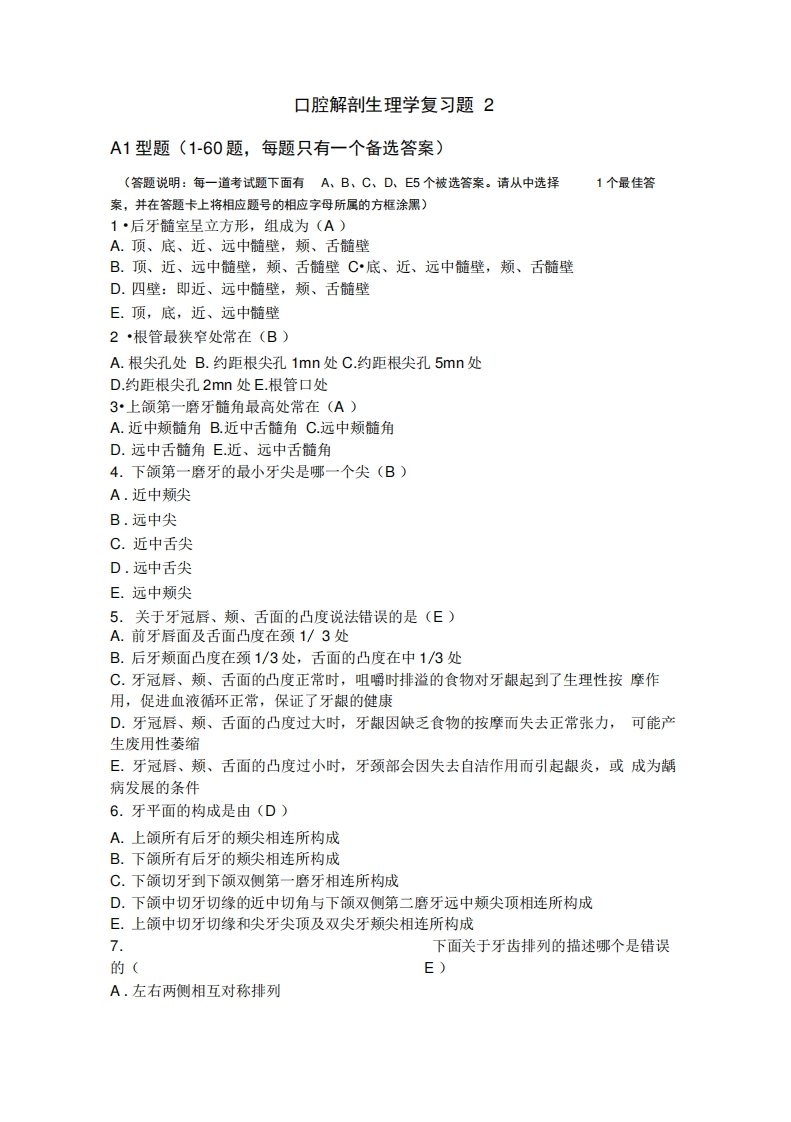 口腔生理解剖期末习题