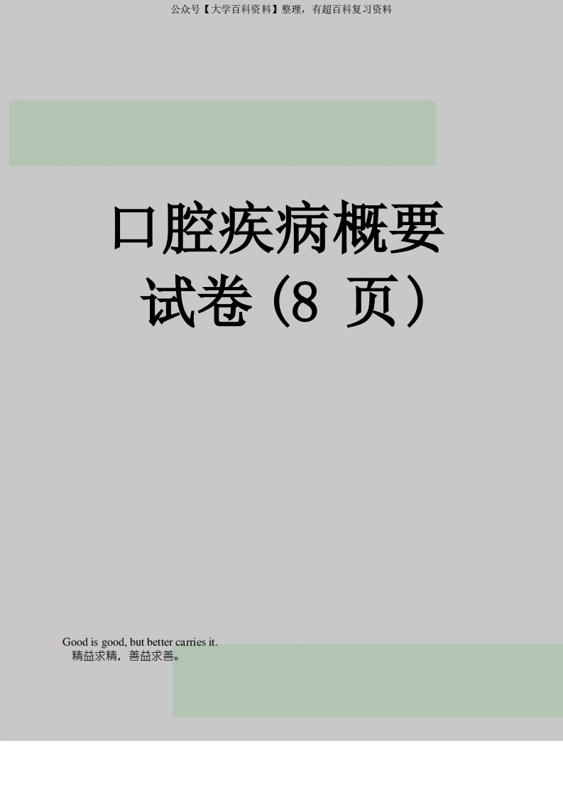 口腔疾病概要试卷(8页)