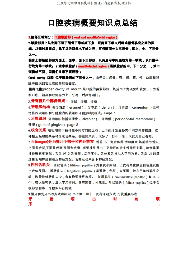 口腔知识点总结-学习资源网 - 分享优质学习资料