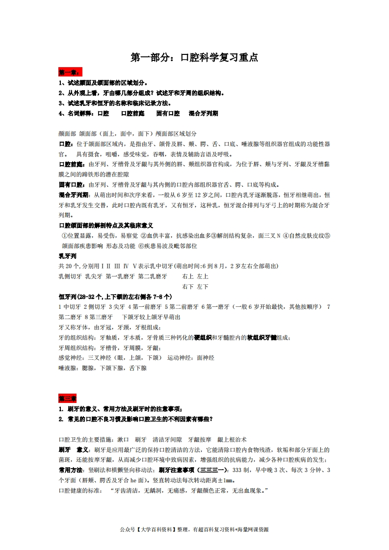 口腔科学复习重点名词解释简答