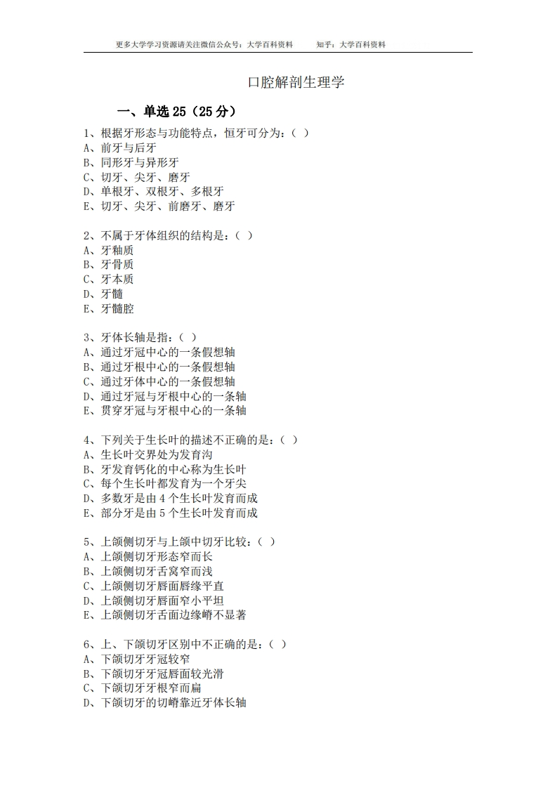 口腔解剖生理学习题-重点试卷(含答案)