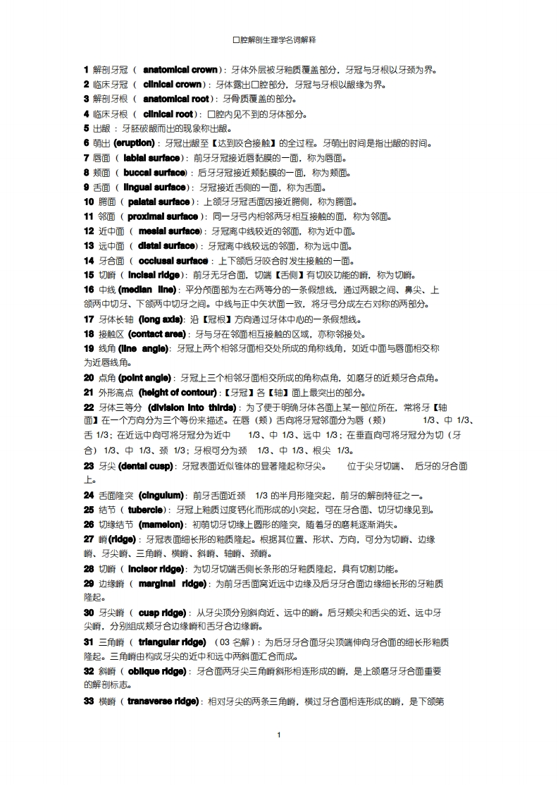 口腔解剖生理学名词解释-精选.pdf