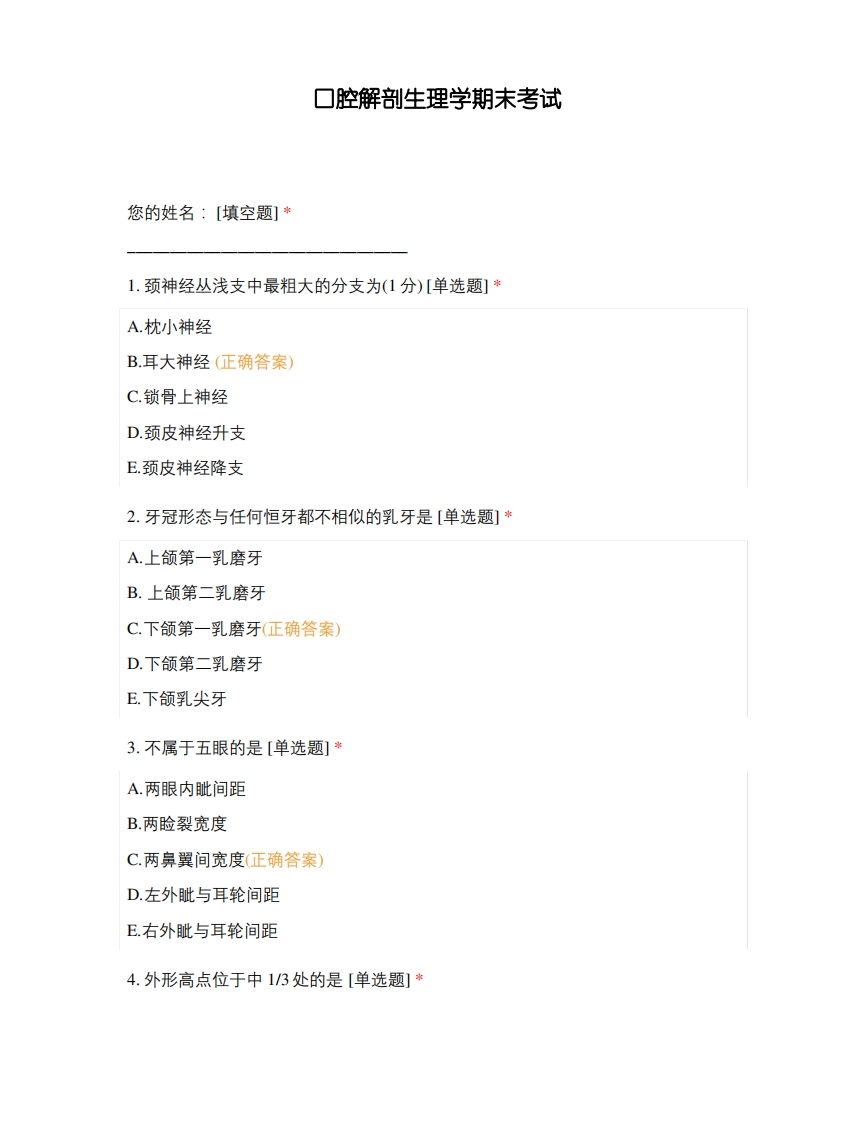 口腔解剖生理学期末考试(1)