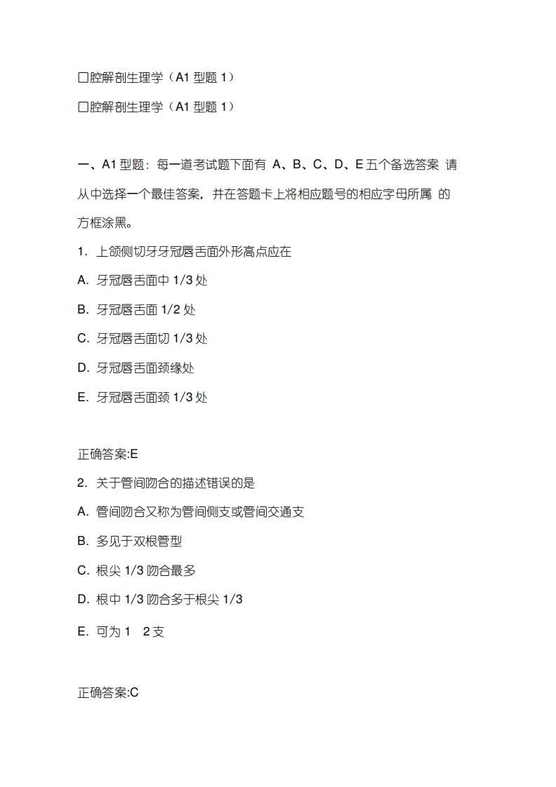 口腔解剖生理学试题及答案