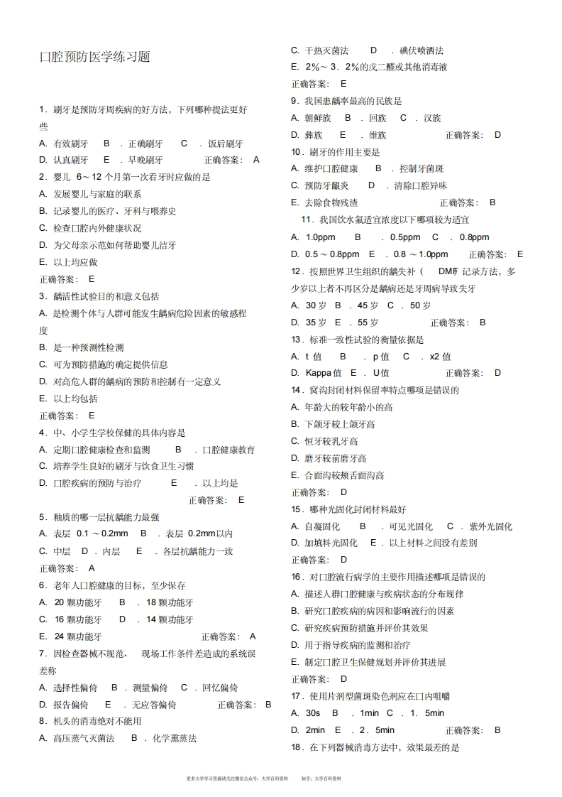口腔预防医学习题