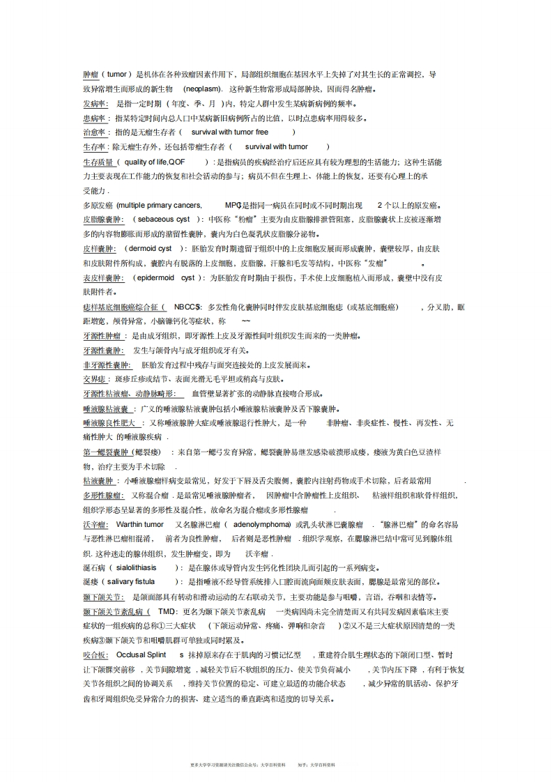 口腔颌面外科名词解释