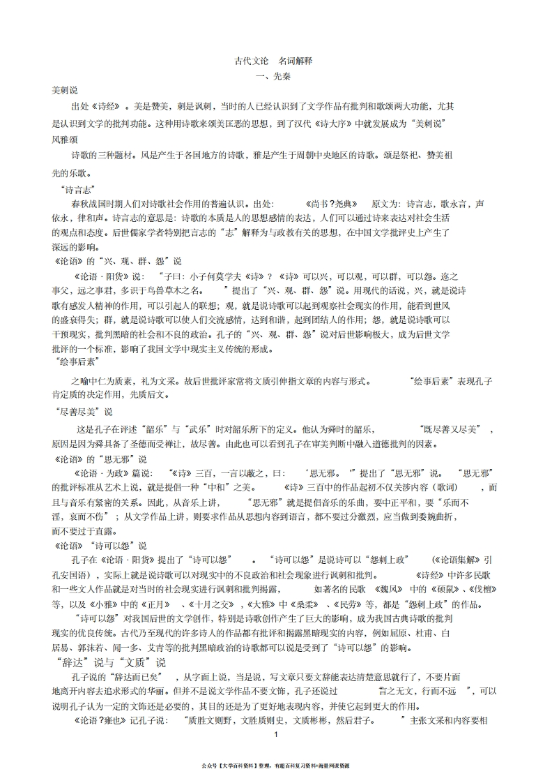 古代文论名词解释-学习资源网 - 分享优质学习资料