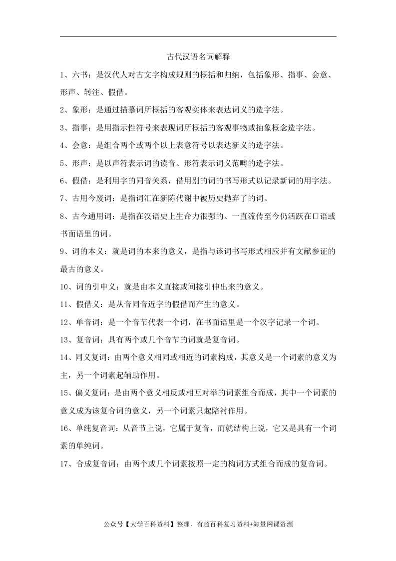 古代汉语名词解释