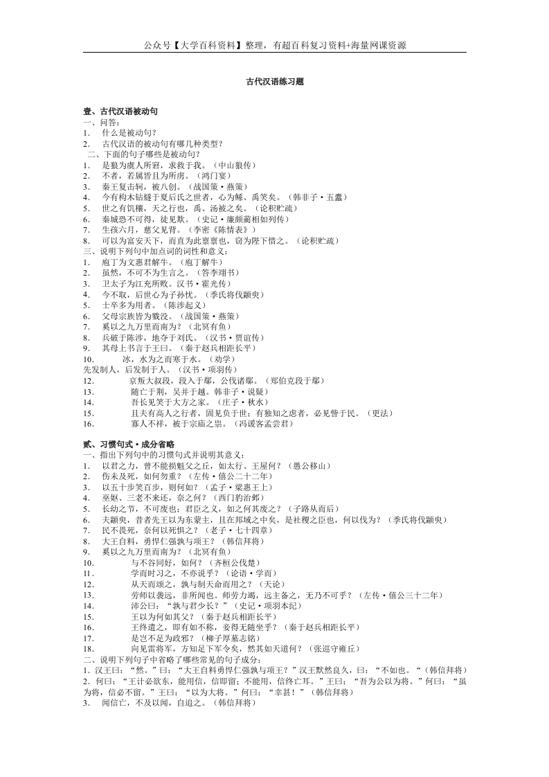 古代汉语复习资料与练习题(适合王力版教材)