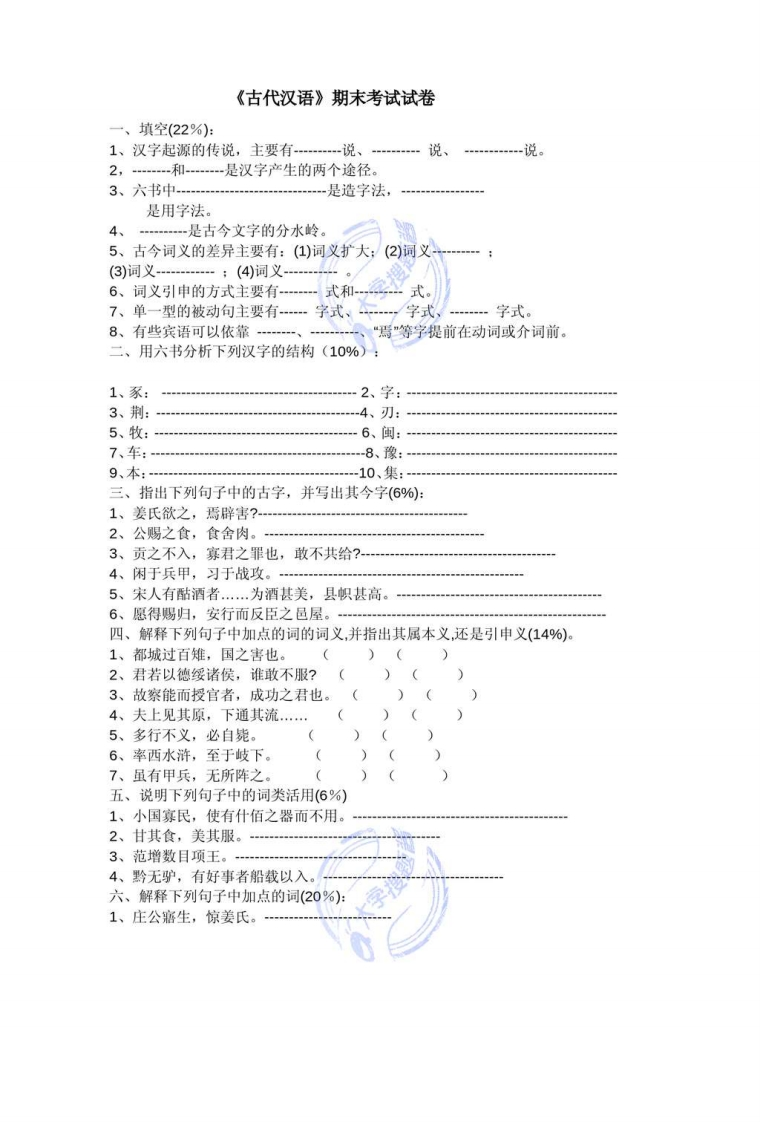 古代汉语期末考试卷_711632-学习资源网 - 分享优质学习资料