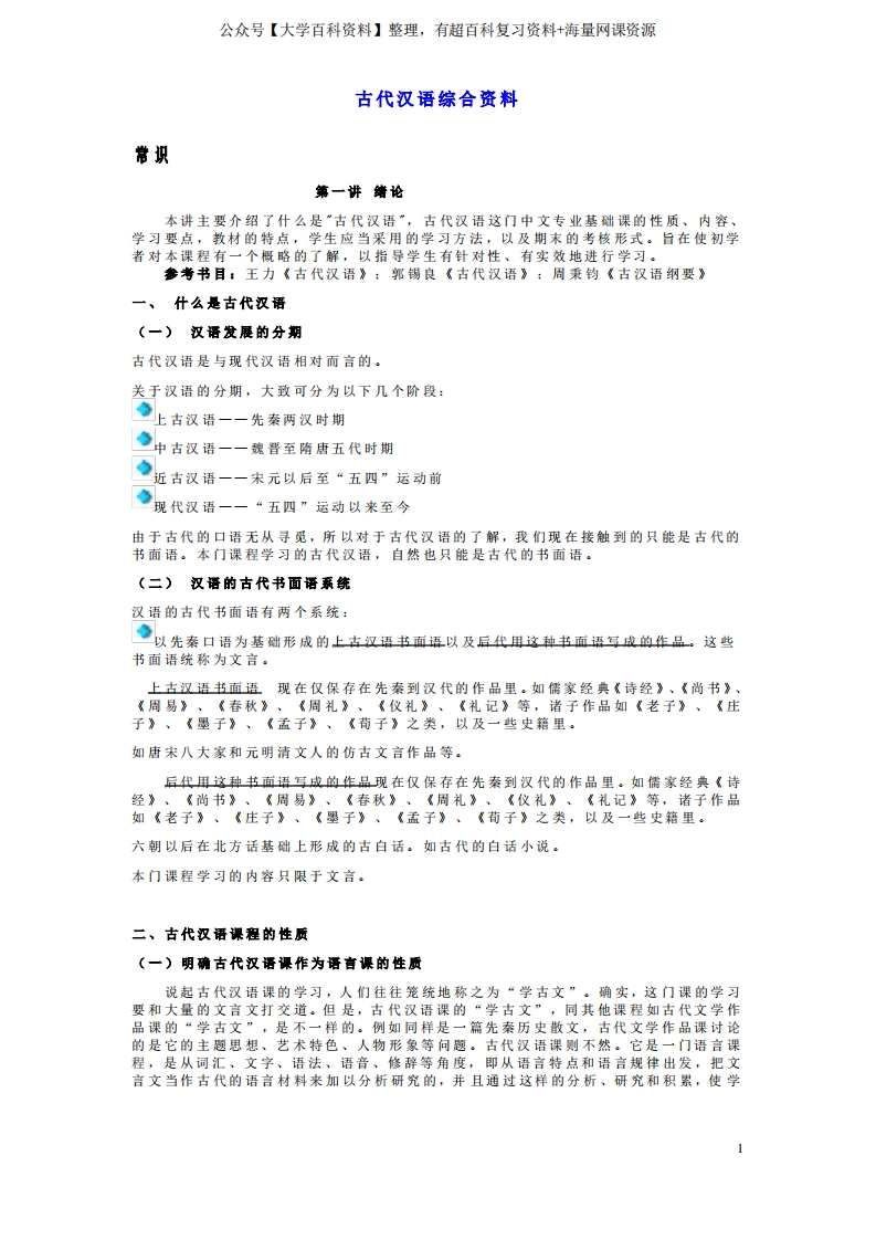 古代汉语第一册综合复习资料