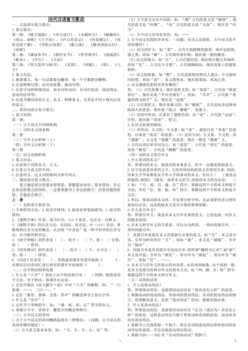 古代汉语郭锡良版本复习要点-学习资源网 - 分享优质学习资料