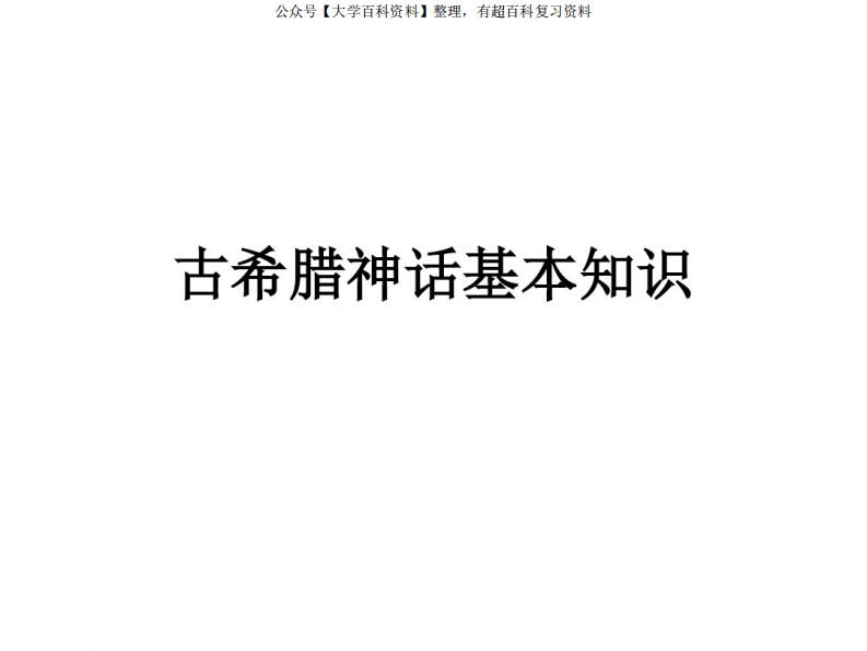 古希腊神话基本知识要点