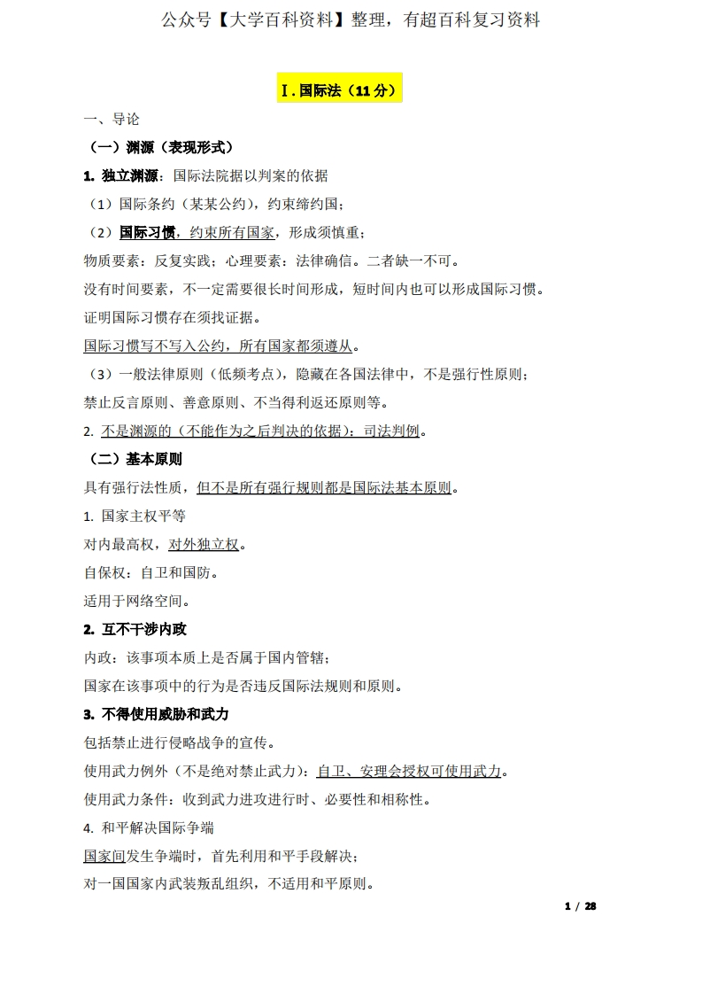 司法考试【三国法】重点知识点整理