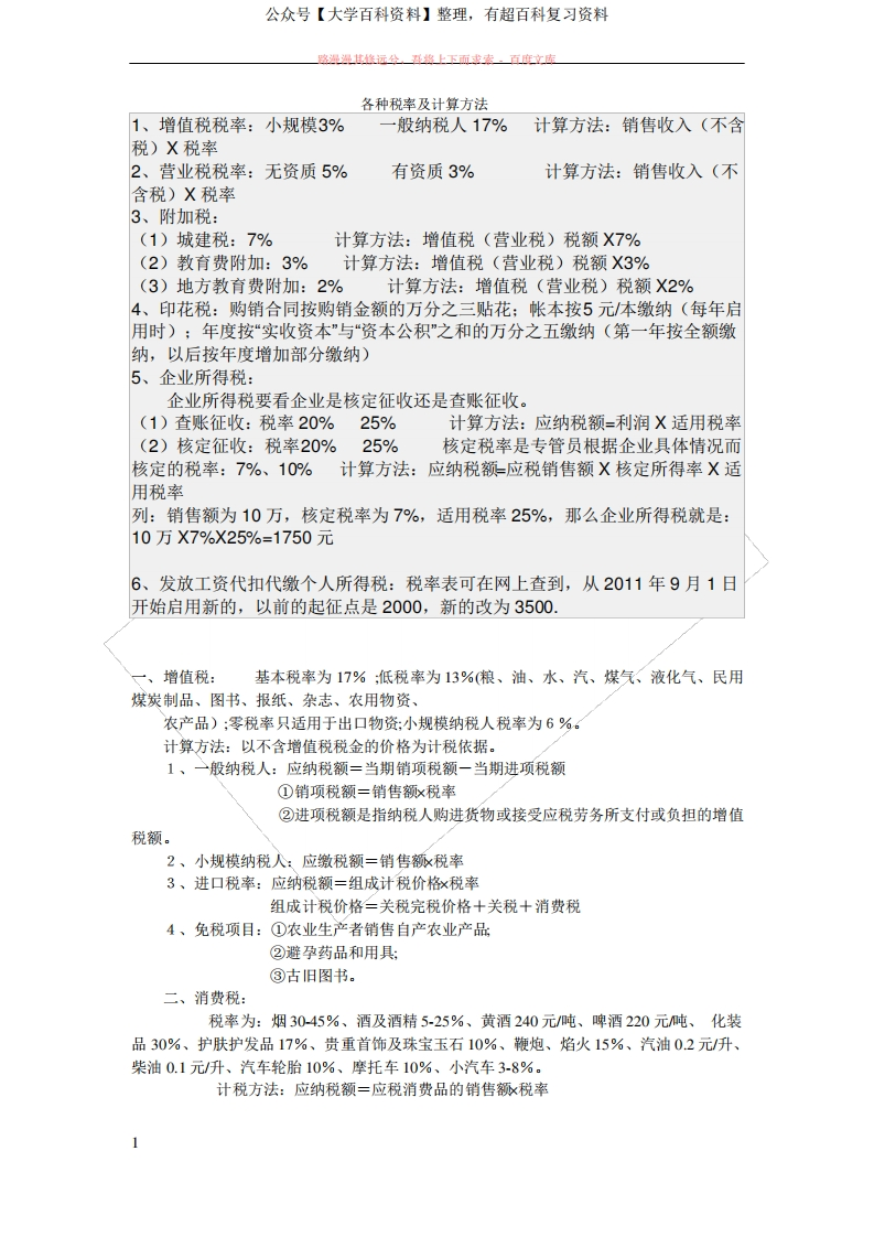各种税率及计算方法