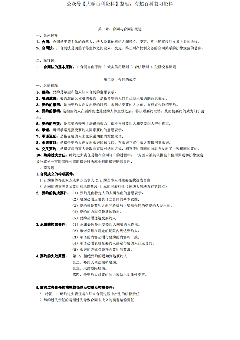 合同法期末复习资料