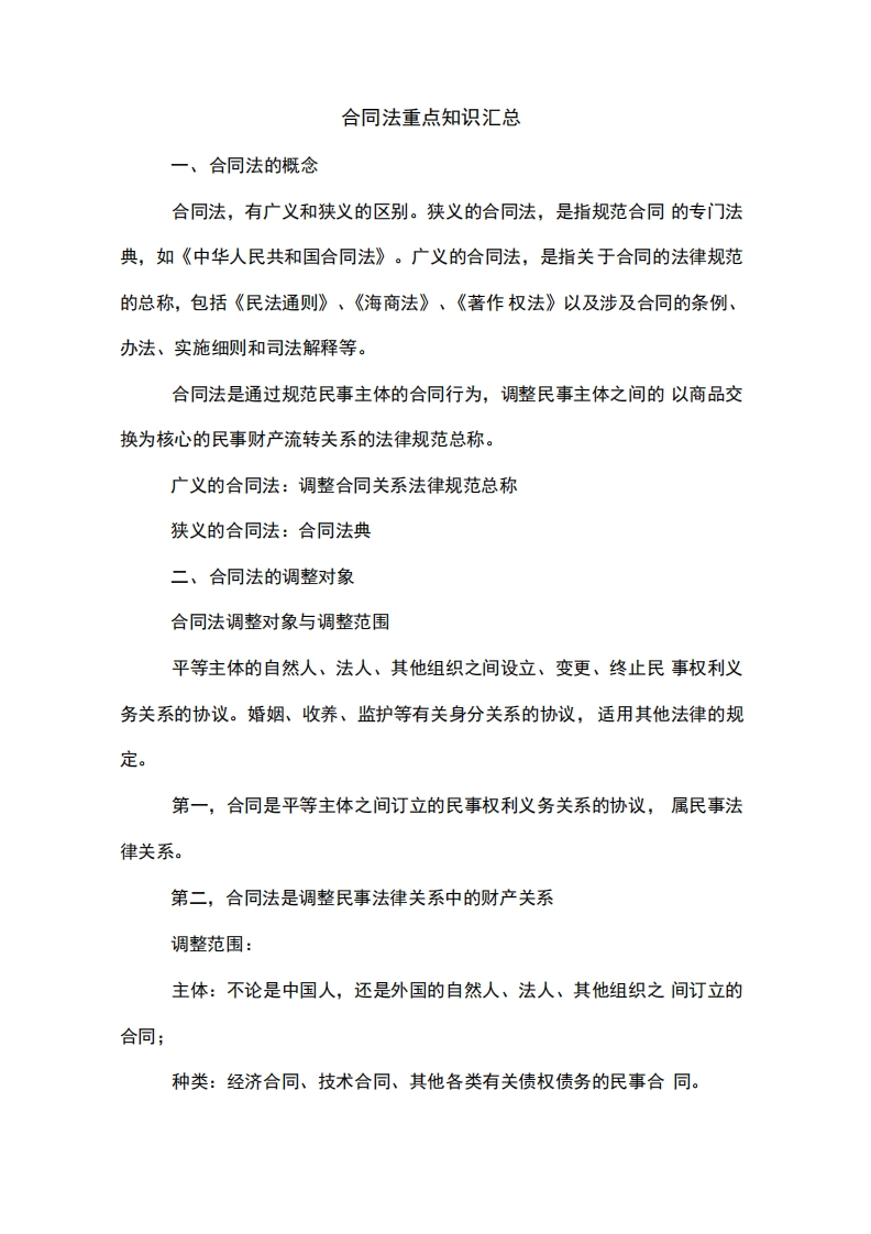 合同法重点知识汇总(2)