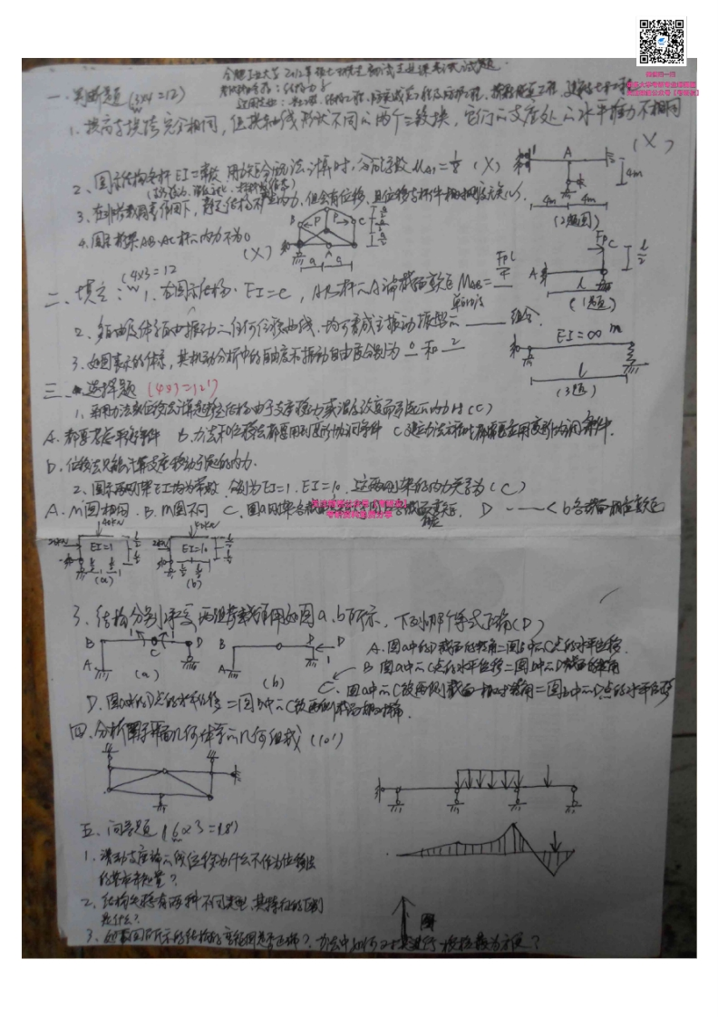 合肥工业大学(专硕)建筑与土木工程结构力学历年真题2000-2010、2012考研真题汇编