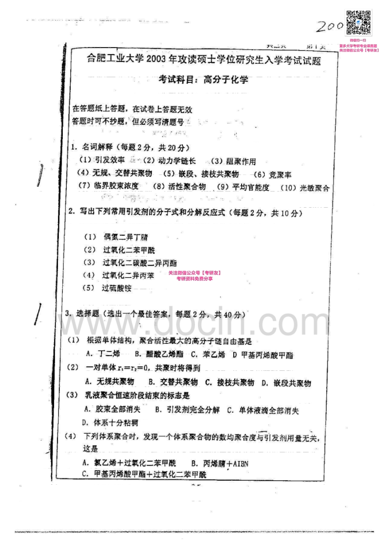 合肥工业大学809高分子化学2003-2008考研真题汇编