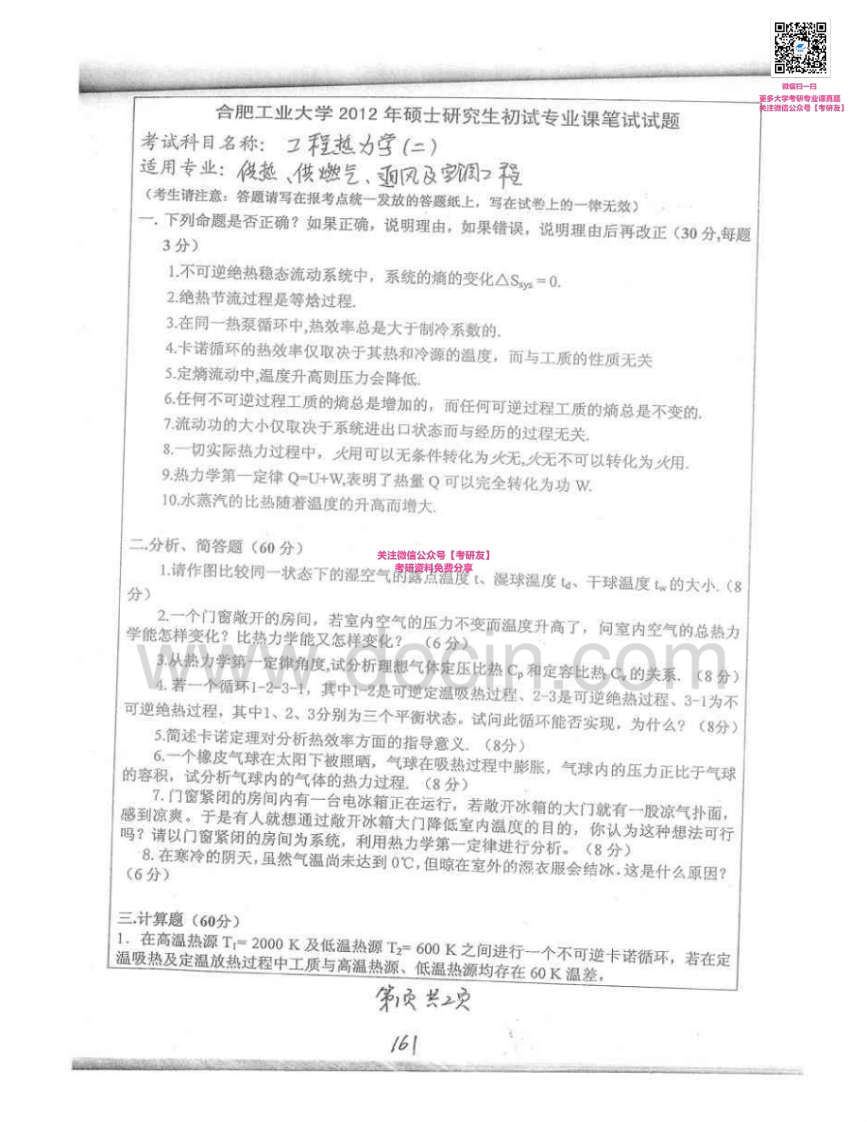 合肥工业大学837工程热力学（二）2012-2013考研真题汇编-学习资源网 - 分享优质学习资料
