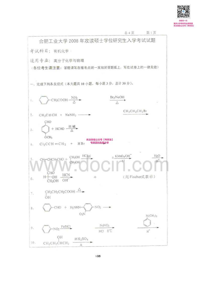 合肥工业大学845有机化学（二）2005-2008考研真题汇编
