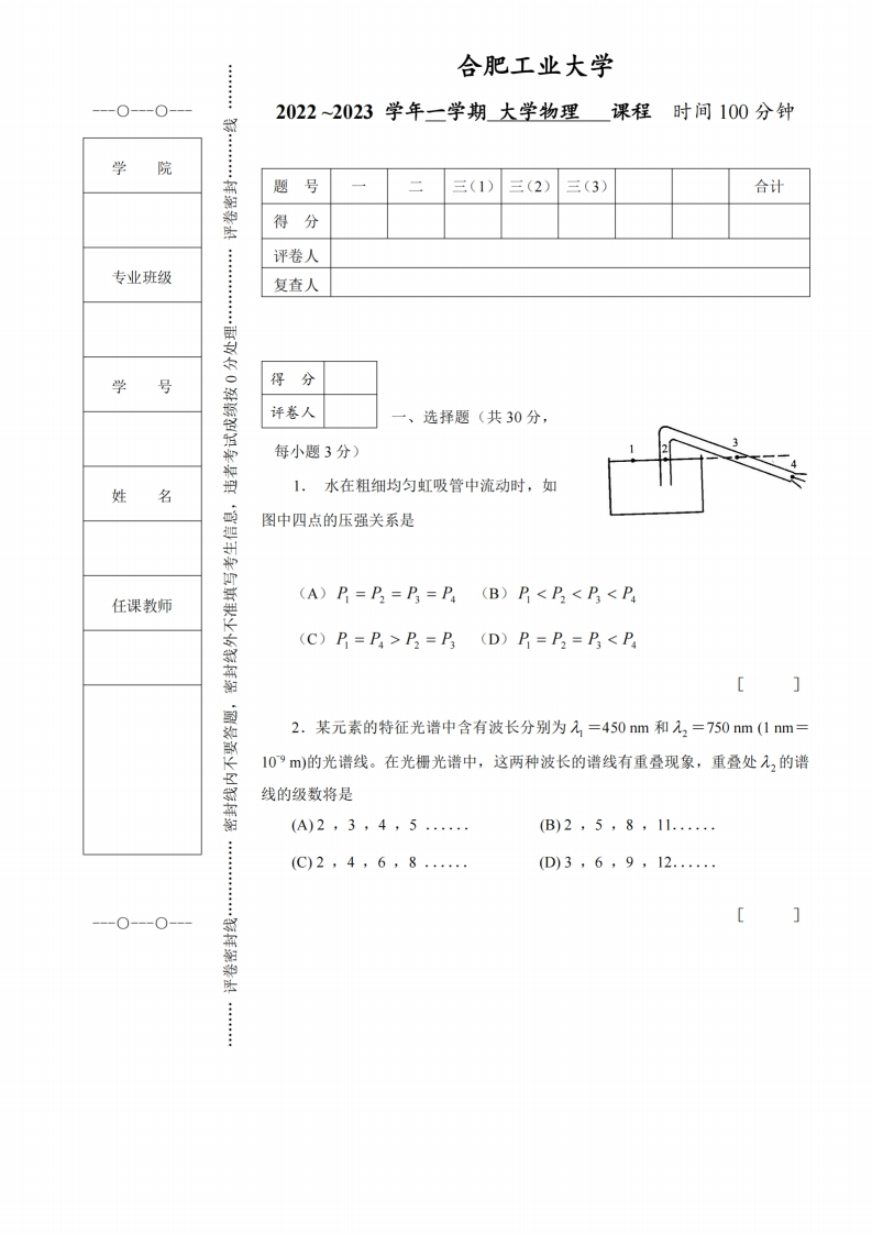 合肥工业大学《大学物理》2022-2023学年第一学期期末考试试卷
