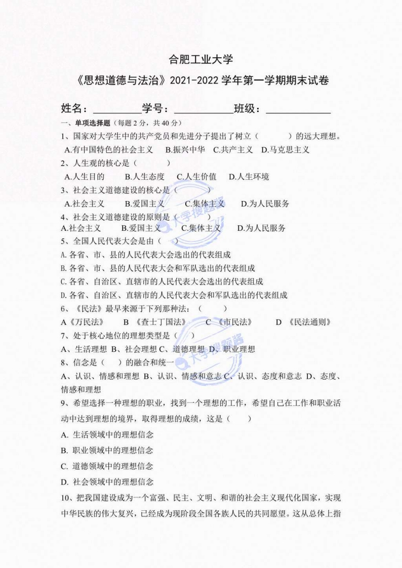 合肥工业大学《思想道德与法治》2021-2022学年第一学期期末试卷_5721702-学习资源网 - 分享优质学习资料