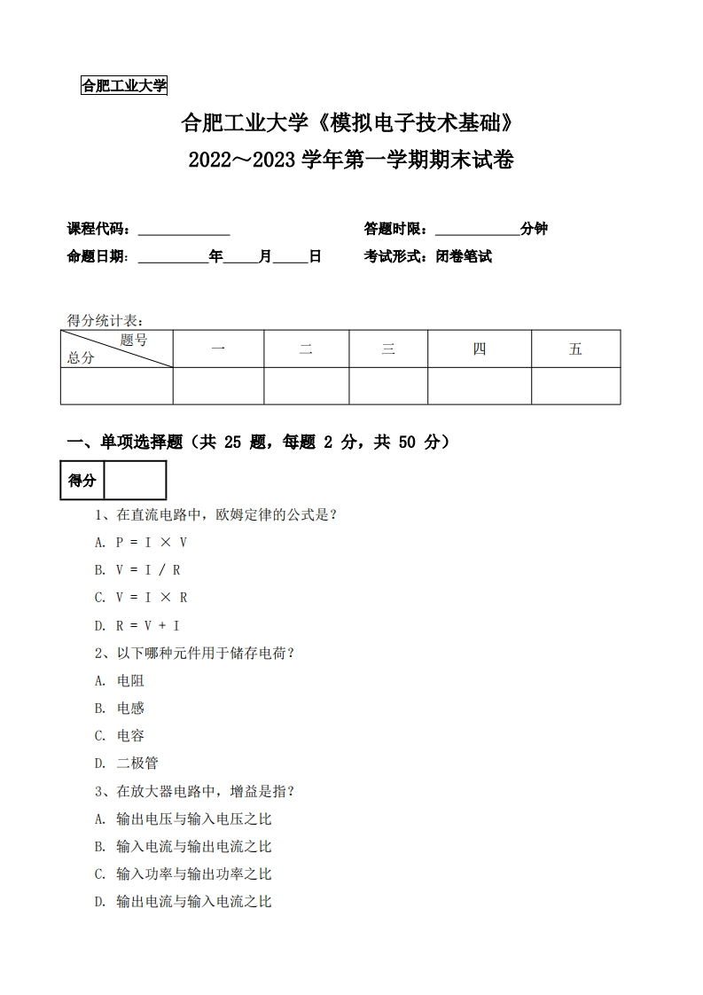 合肥工业大学《模拟电子技术基础》2022-2023学年第一学期期末试卷