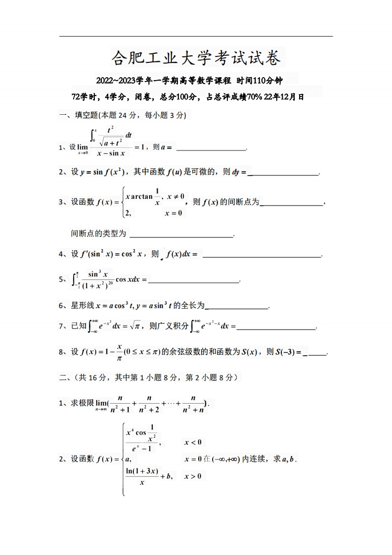 合肥工业大学《高等数学》2022-2023学年期末试卷-学习资源网 - 分享优质学习资料