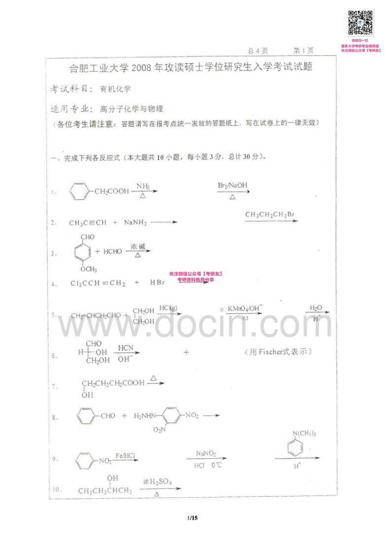 合肥工业大学有机化学（二）历年真题2005-2008考研真题汇编_1