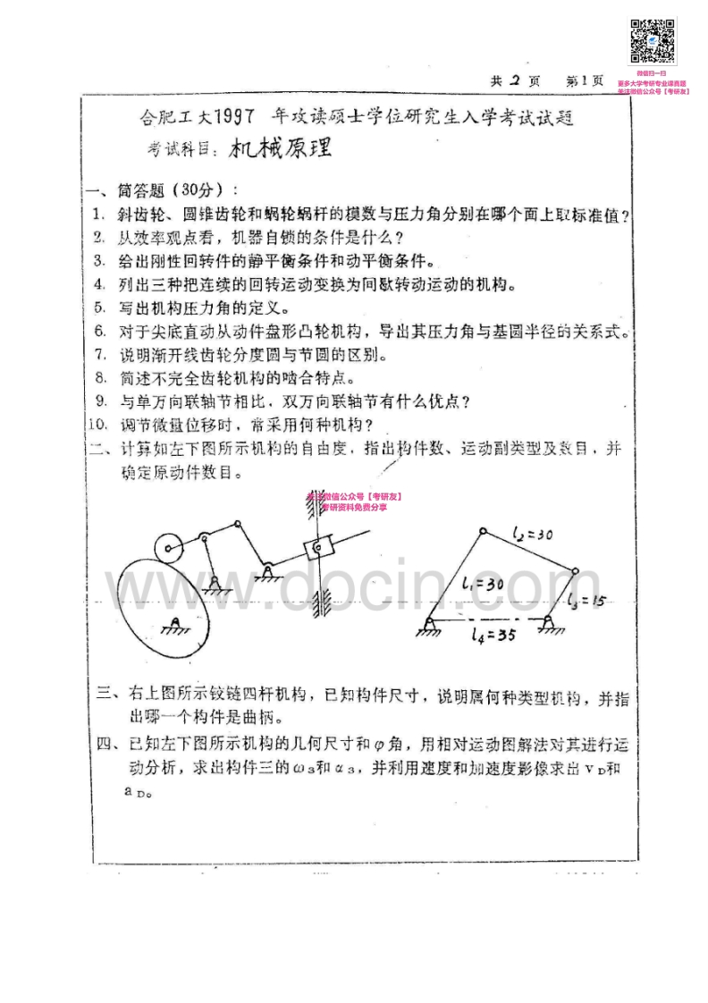 合肥工业大学机械原理1997-2014其中1997-2011有答案考研真题汇编