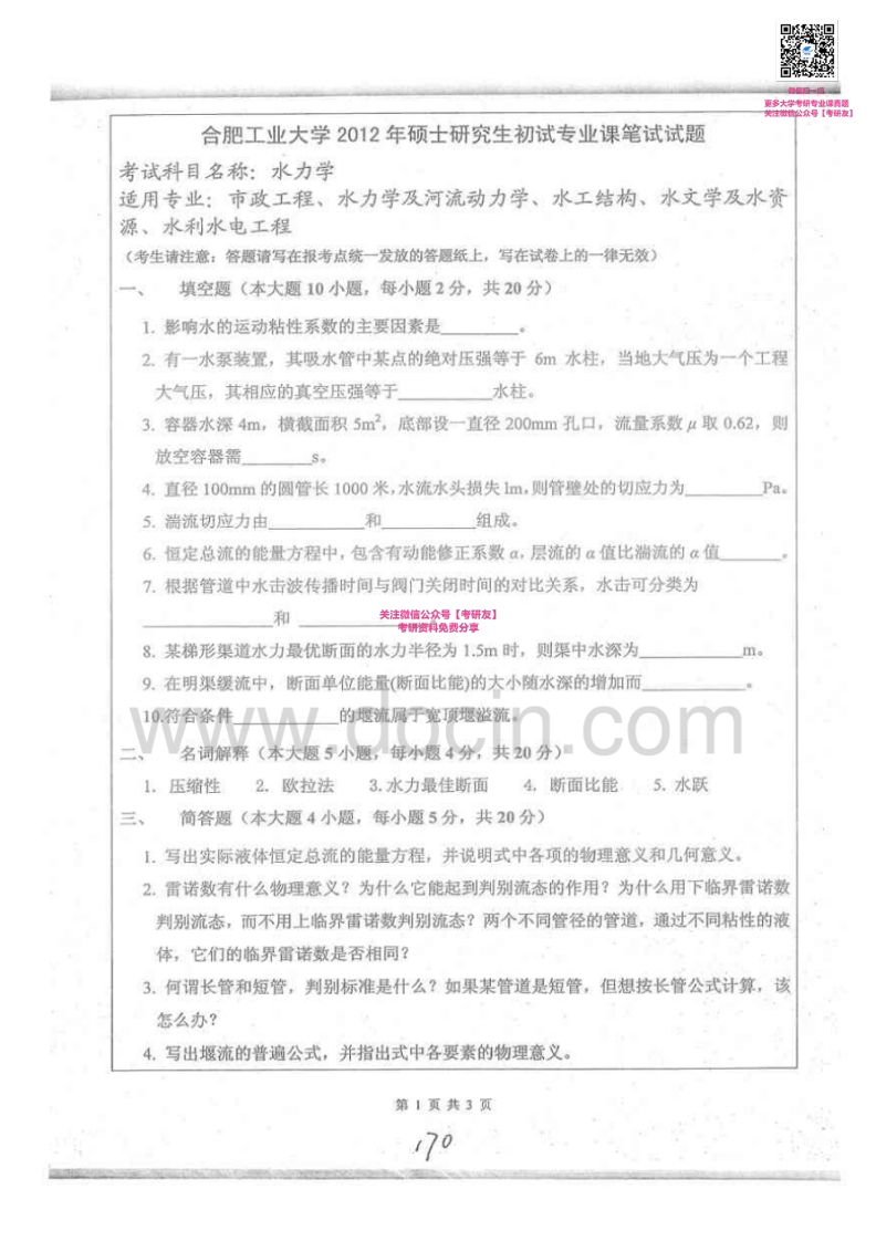 合肥工业大学水力学2012-2013考研真题汇编