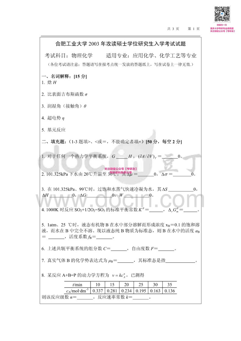 合肥工业大学物理化学历年真题2003-2012考研真题汇编