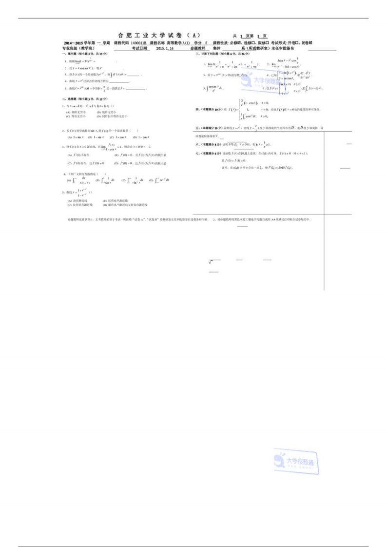 合肥工业大学第一学期《高等数学》试卷A试题_139613-学习资源网 - 分享优质学习资料