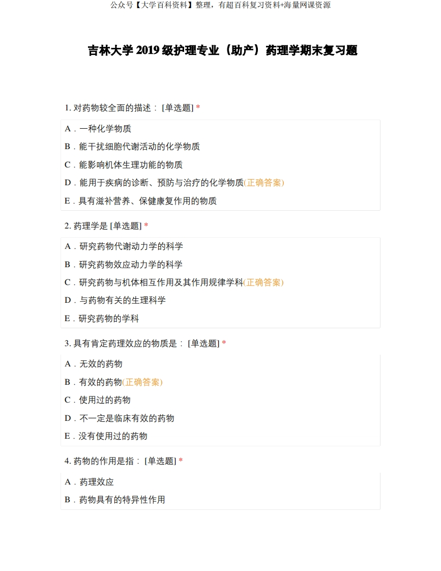 吉林大学2019级护理专业(助产)药理学期末复习题