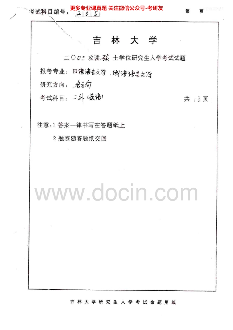 吉林大学240二外（英语）2003-2005考研真题汇编